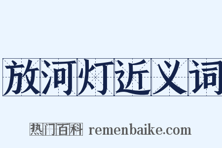 放河灯近义词是什么意思的图片